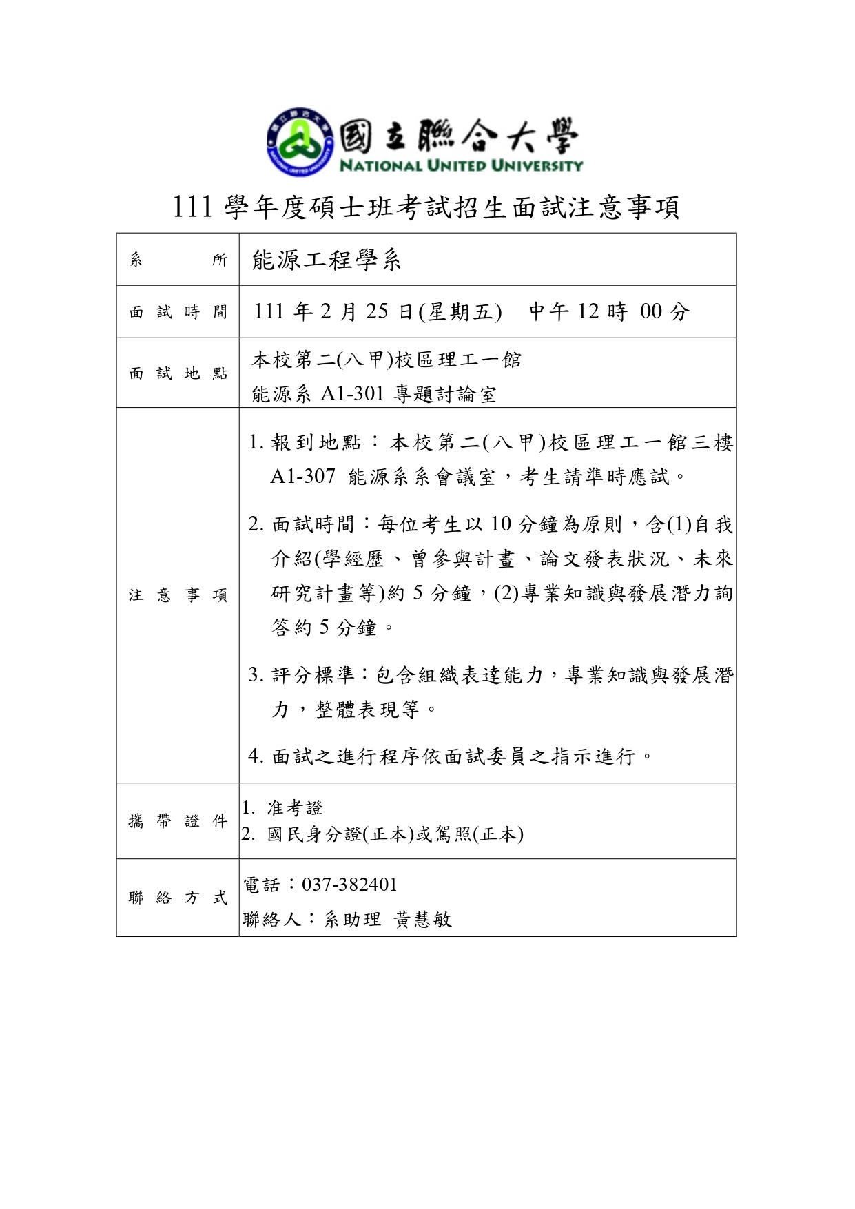 111碩班招生考試注意事項