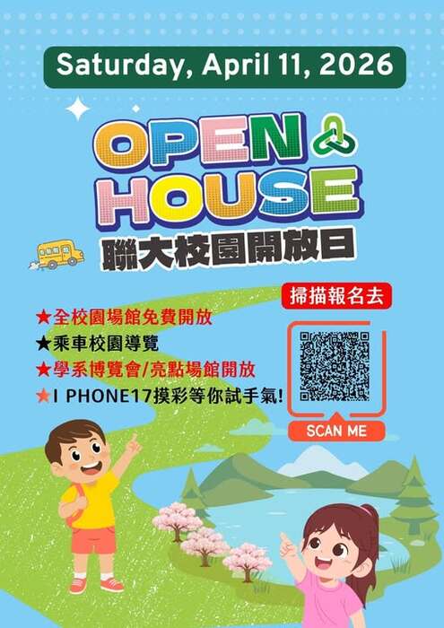 【一年一度!OPEN HOUSE #聯大校園開放日 又來啦】圖片