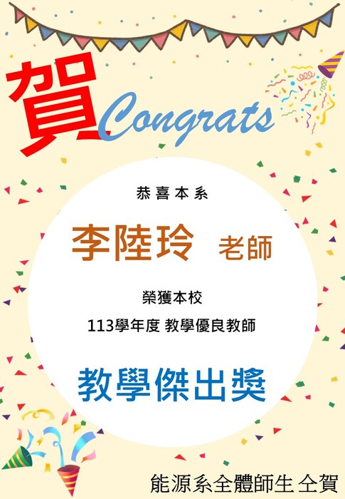 賀! 李陸玲老師榮獲113學年度 教學傑出獎!!圖片