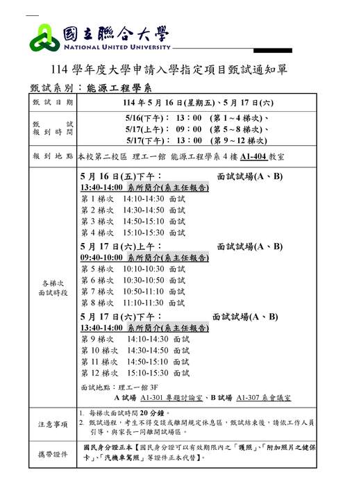 114學年度面試考生注意事項圖片